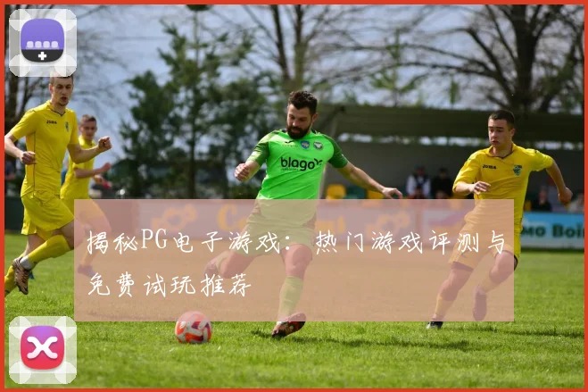 揭秘PG电子游戏:热门游戏评测与免费试玩推荐