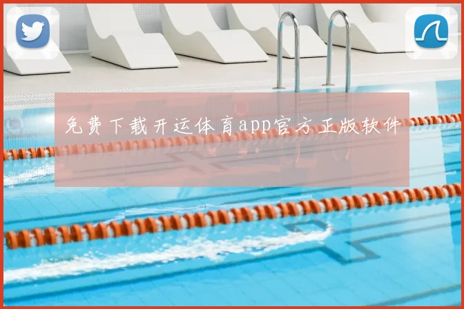 免费下载开运体育app官方正版软件