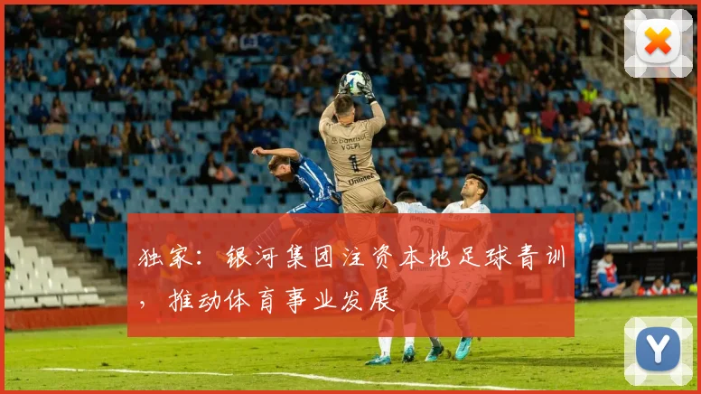 独家：银河集团注资本地足球青训，推动体育事业发展