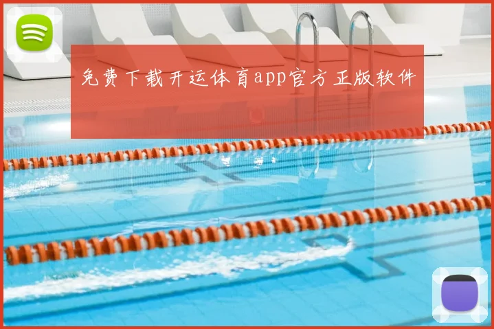 免费下载开运体育app官方正版软件