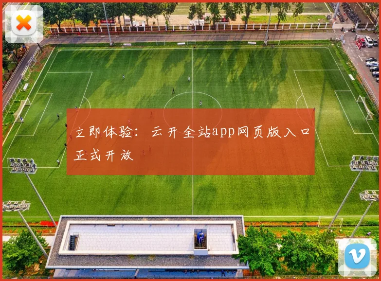 立即体验:云开全站app网页版入口正式开放