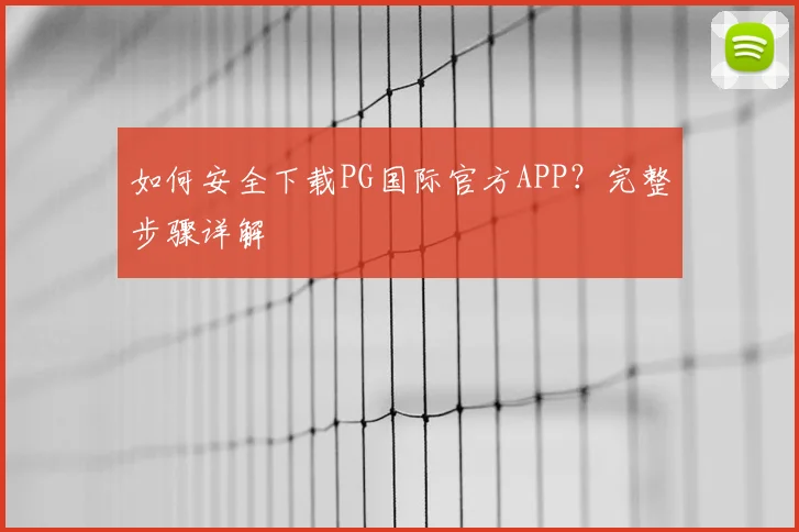 如何安全下载PG国际官方APP？完整步骤详解