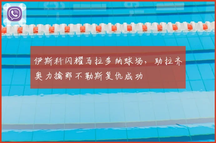 伊斯科闪耀马拉多纳球场，助拉齐奥力擒那不勒斯复仇成功