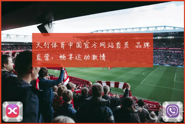 天行体育中国官方网站首页 品牌直营,畅享运动激情