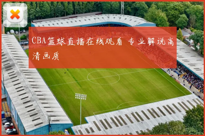 CBA篮球直播在线观看 专业解说高清画质