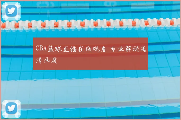 CBA篮球直播在线观看 专业解说高清画质