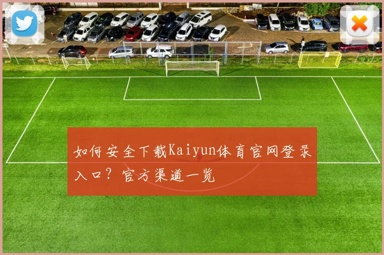 如何安全下载Kaiyun体育官网登录入口？官方渠道一览