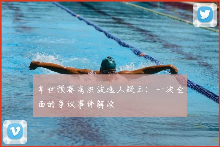 年世预赛高洪波选人疑云：一次全面的争议事件解读