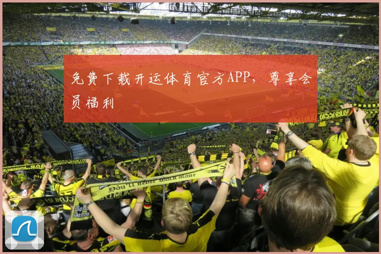 免费下载开运体育官方APP，尊享会员福利
