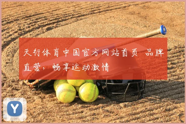 天行体育中国官方网站首页 品牌直营,畅享运动激情