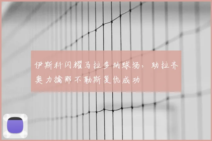 伊斯科闪耀马拉多纳球场，助拉齐奥力擒那不勒斯复仇成功