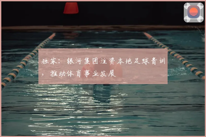 独家：银河集团注资本地足球青训，推动体育事业发展