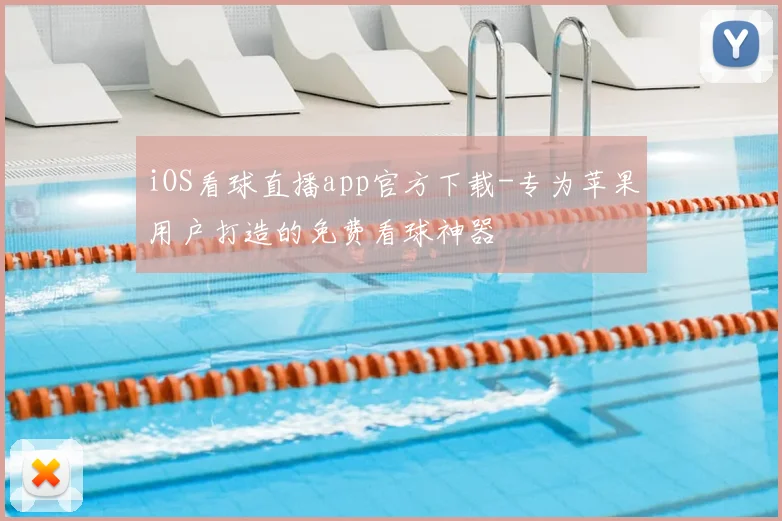 iOS看球直播app官方下载-专为苹果用户打造的免费看球神器