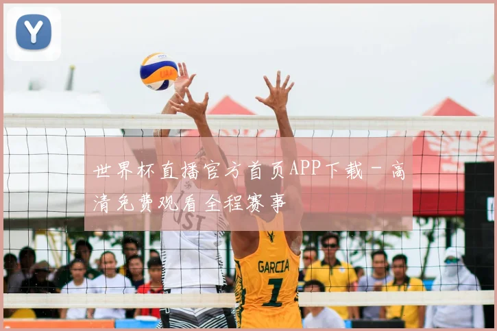 世界杯直播官方首页APP下载 - 高清免费观看全程赛事