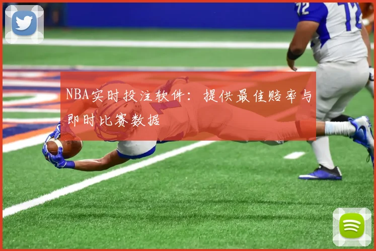 NBA实时投注软件：提供最佳赔率与即时比赛数据