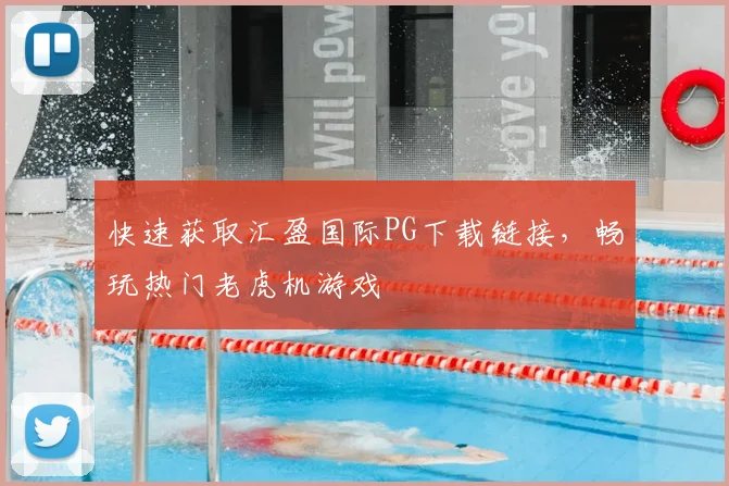 快速获取汇盈国际PG下载链接，畅玩热门老虎机游戏