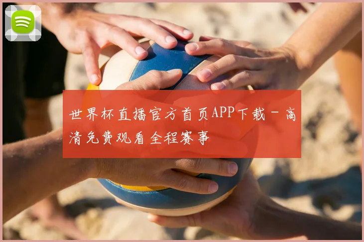 世界杯直播官方首页APP下载 - 高清免费观看全程赛事