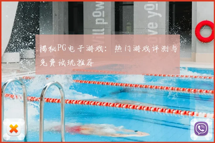 揭秘PG电子游戏：热门游戏评测与免费试玩推荐
